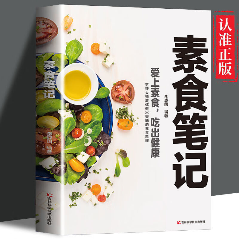正版素食笔记低脂全蔬食健康素食营养搭配书菜谱大全素食斋菜菜谱家常