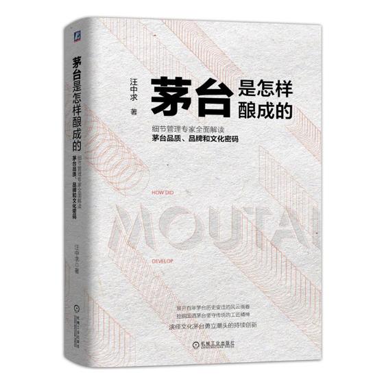 茅台是怎样酿成的 管理 书籍