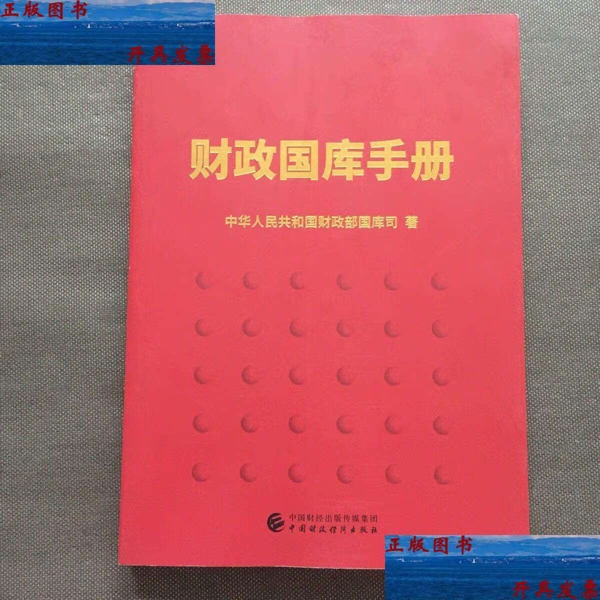 【二手9成新】财政国库手册 /中华人民共和国财政部国库司 中国财政