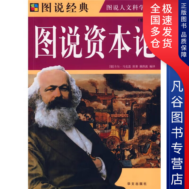 【正版书】图说资本论