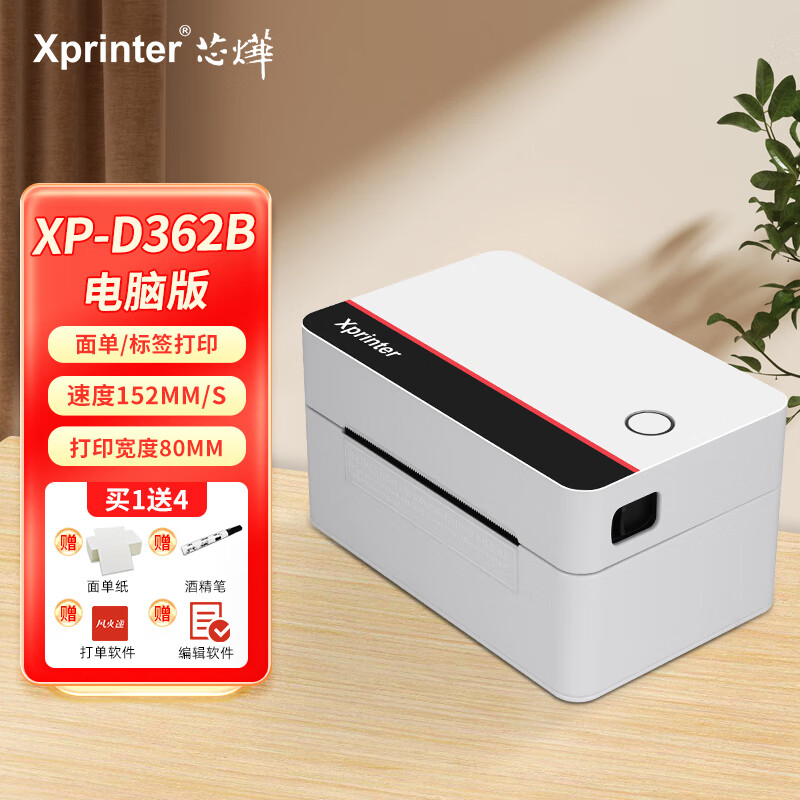 芯烨（XINYE）XP-D362B 80mm热敏标签一联快递单专用电子面单 USB 仓储物流快递单条码不干胶打印机
