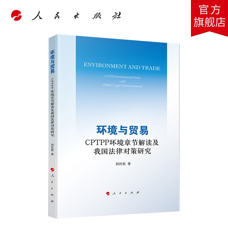 环境与贸易——CPTPP环境章节解读及我国法律对策研究 人民出版社