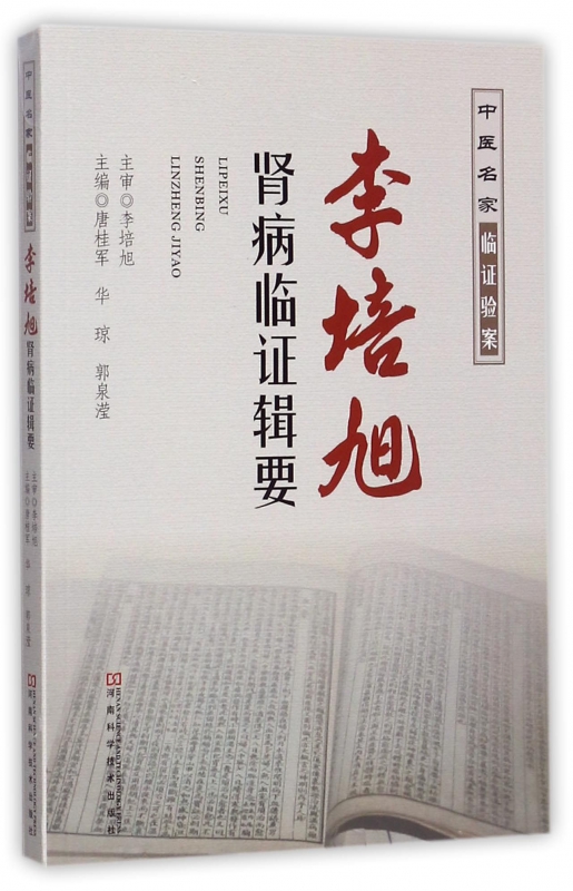 李培旭肾病临证辑要(中医名家临证验案)
