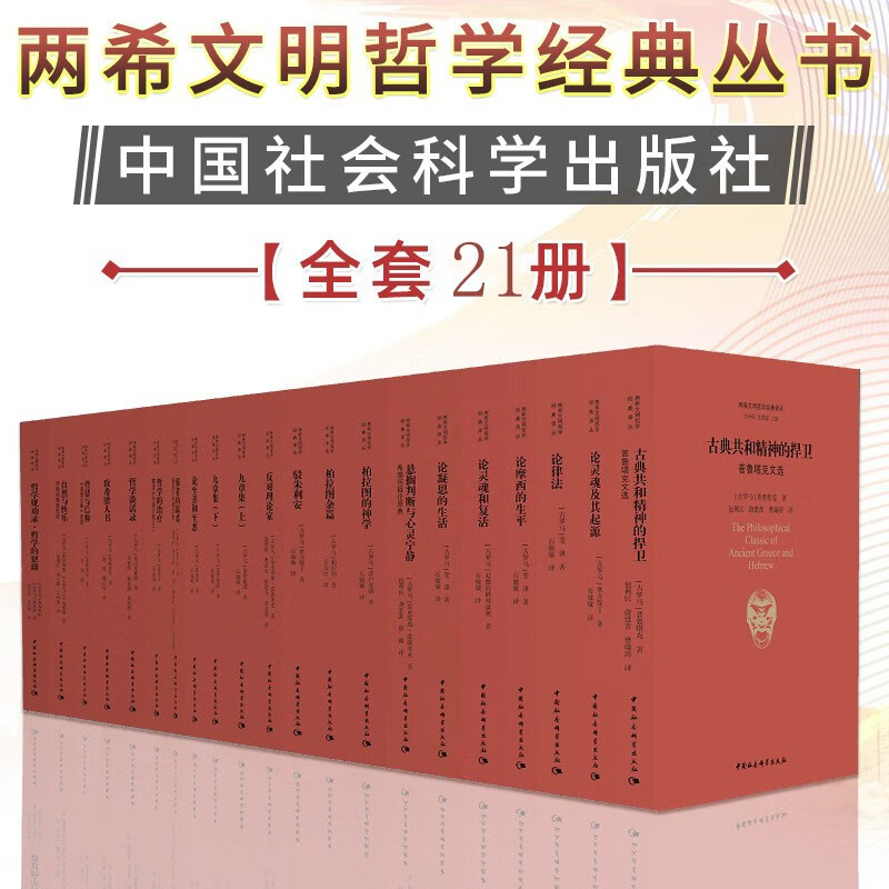 两希文明哲学经典译丛(套装共21册)论灵