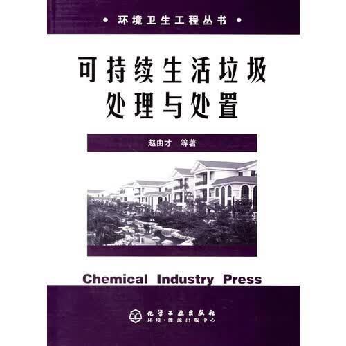 可持续生活垃圾处理与处置/赵由才等+