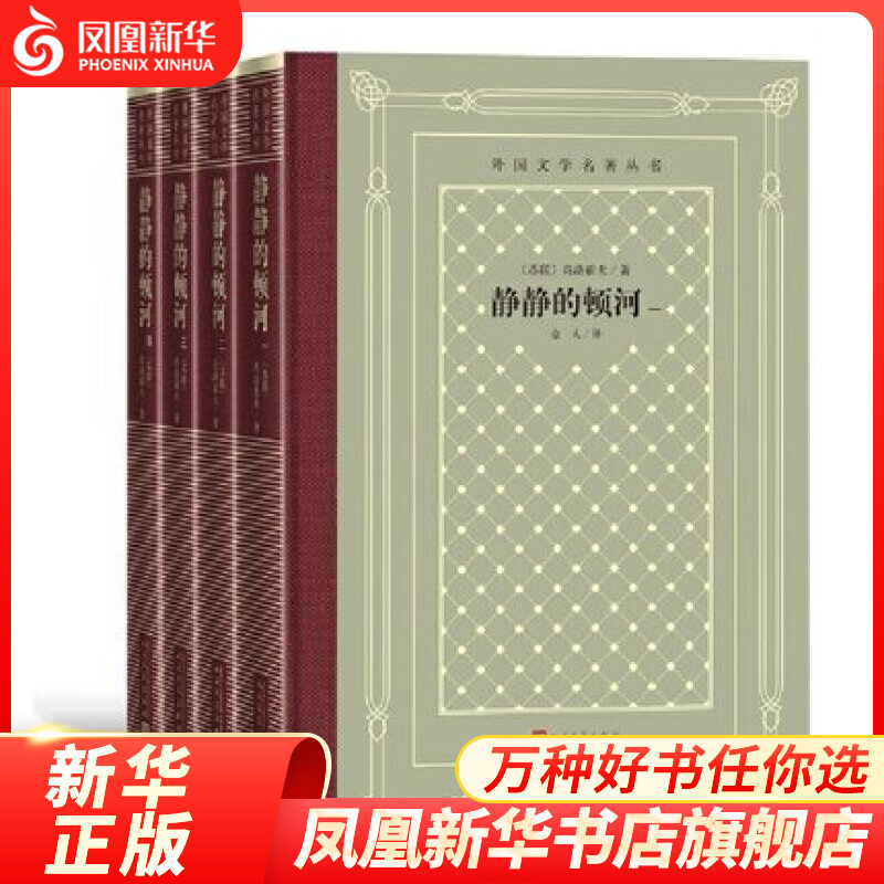 静静的顿河(全4册)肖洛霍夫 著 金人 译 文学 外国文学 人民文学出版社 凤凰新华书店旗舰店