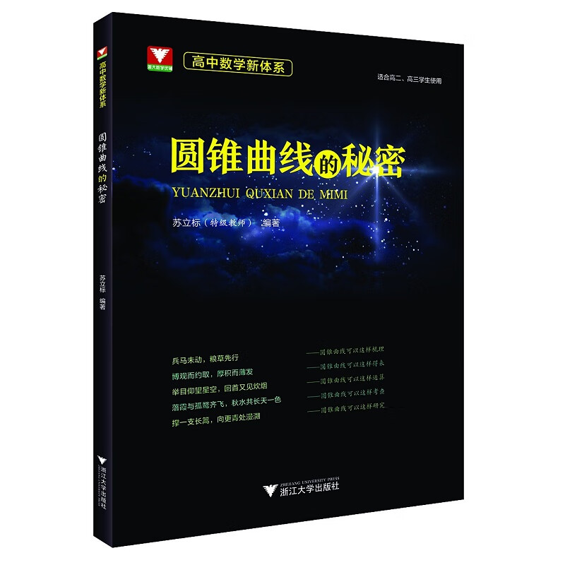 高中数学新体系（圆锥曲线的秘密）高性价比高么？