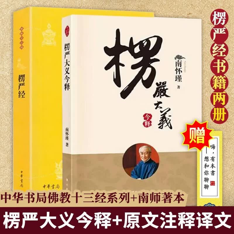 2册 南怀瑾楞严大义今释+楞严经 原文注释译文中华书局 白话释义解读本 南怀瑾的书 佛法佛学经文佛教入门佛学入门书籍