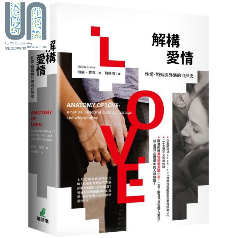 解构爱情 性爱 婚姻与外遇的自然史 港台原版 海伦 费雪 猫头鹰出版