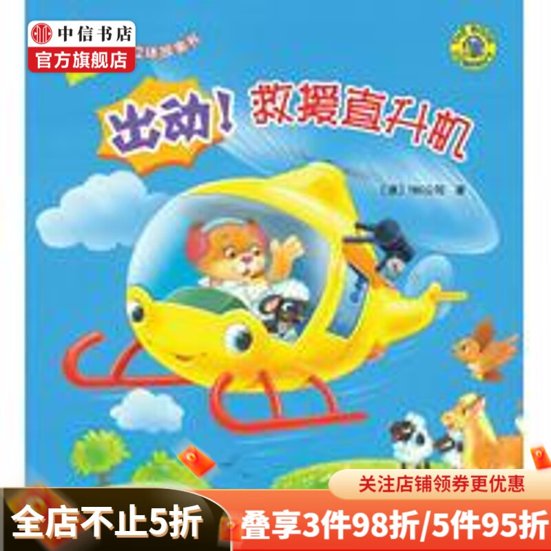 弹出来的立体故事书出动！救援直升机