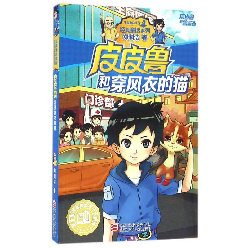 皮皮鲁和鲁西西:皮皮鲁和穿风衣的猫 9787534294051 郑渊洁