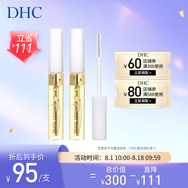 DHC 睫毛护理液6.5ml×2套装已含附件，共2件滋养丰盈强韧睫毛护理