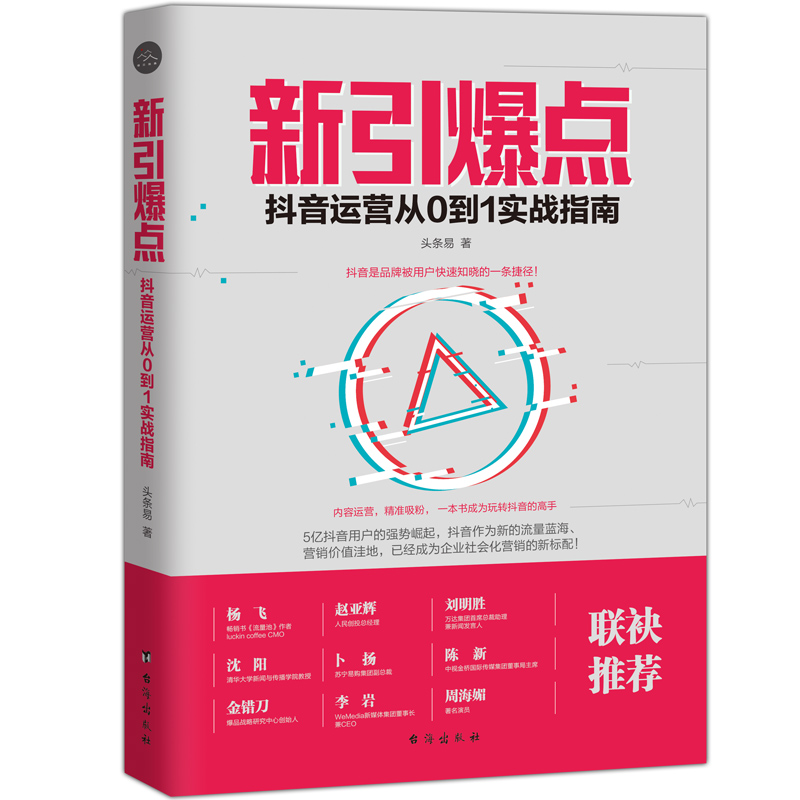 新引爆点：抖音运营从0到1实战指南 管理 头条易著 台海出版社 9787516821862