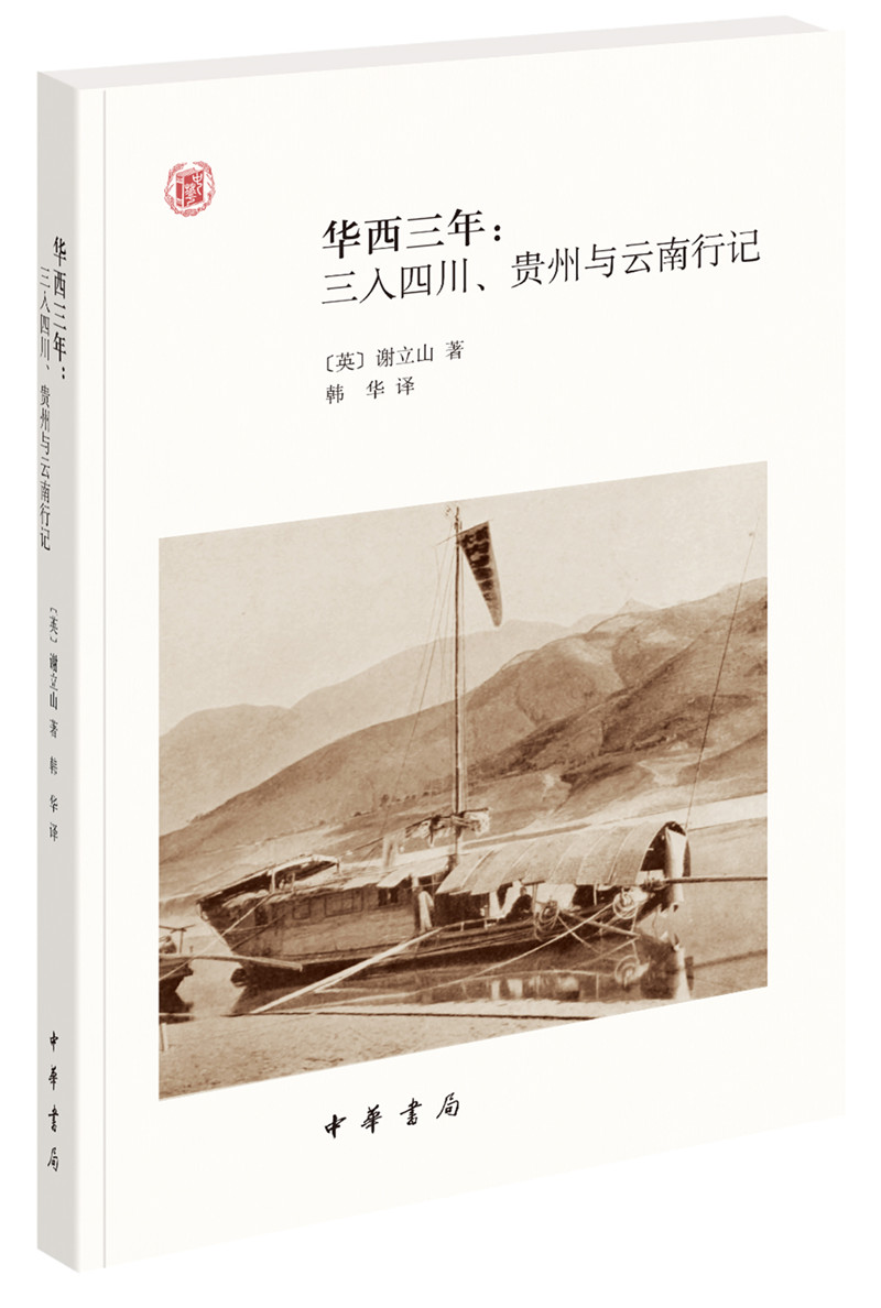 华西三年：三入四川、贵州与云南行记/中外关系史名著译丛