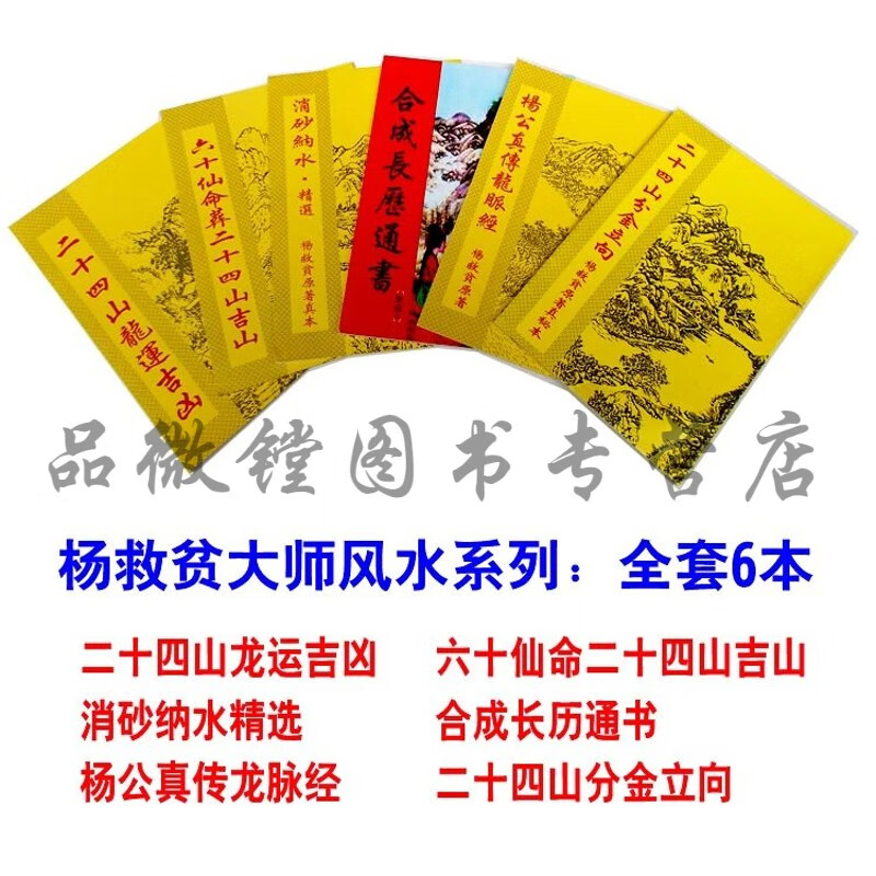 杨救贫二十四山系列长历通书系列1套6本