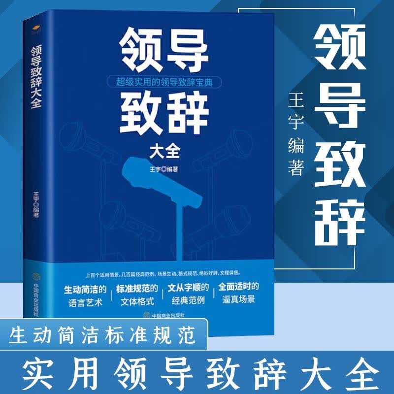 正版 领导致辞大全 庆典致辞商务社交礼仪酒局接待饭桌礼仪中国礼仪基础常识社交技巧大全