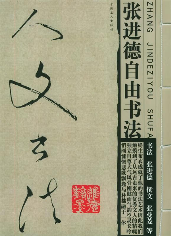 人文书法—张进德自由书法【正版好书,下单速发】