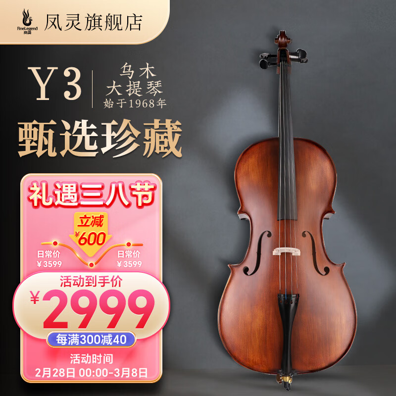 凤灵（FineLegend）大提琴儿童成人初学者厂家定制手工乐器专业演奏考级进阶哑光款Y3 4/4 乌木大提琴怎么看?