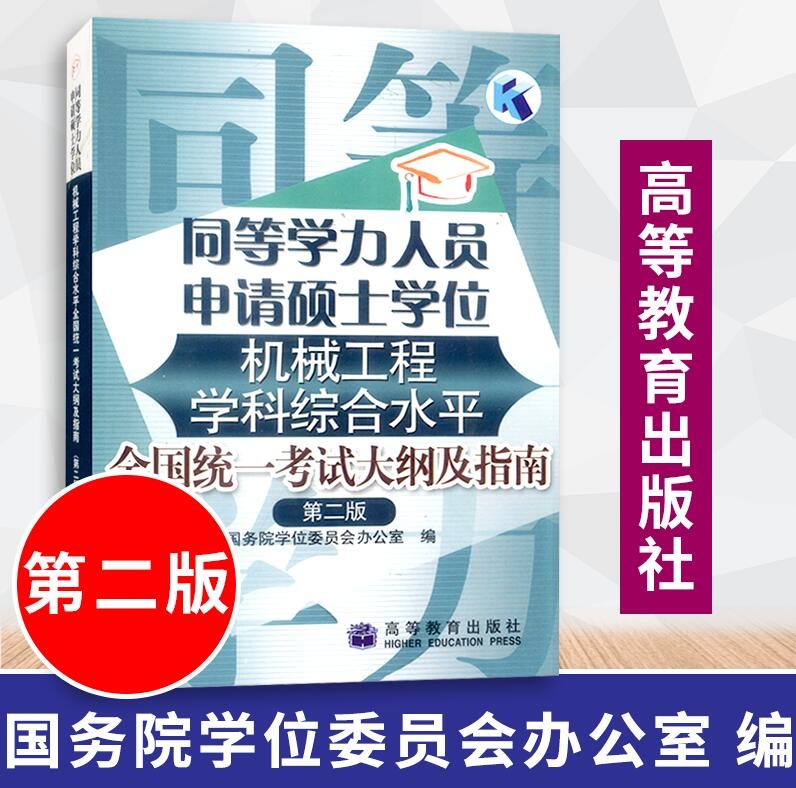 同等学力人员申请硕士学位机械工程学科综合水平全国统一考试大纲及指南 第二版 9787040205350 高等教育出版社