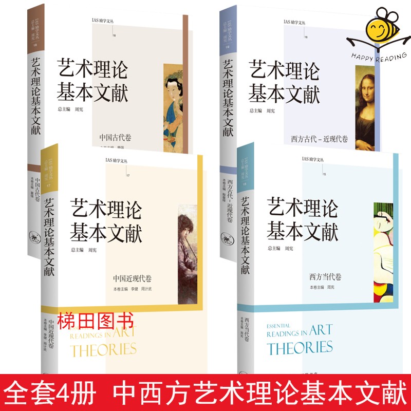 X6 4册 艺术理论基本文献-中国古代卷+中国近现代卷+西方当代卷+西方古代-近现代卷 三联书店 美学 美术 国画 艺术家 思想 艺术设计