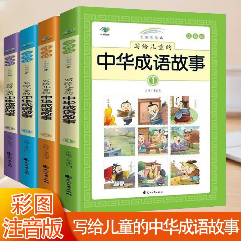 【彩图注音版】写给儿童的中华成语故事大全4册 一二三年级课外书 儿童读物成语小故事书 3-10岁