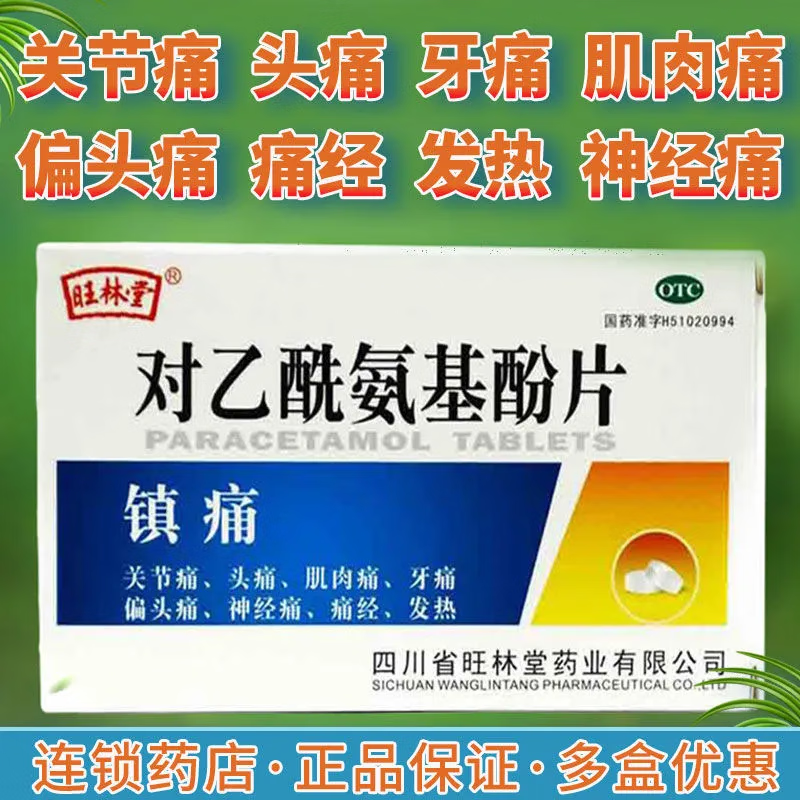 旺林堂 对乙酰氨基酚片 12片 用于关节痛 肌肉痛 头痛牙痛 偏头痛 神经痛 痛经yp 1盒【活动款】