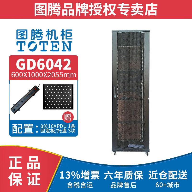 图腾（TOTEN） 图腾机柜GD6042 网络机柜42U加厚机柜 服务器机柜  19英寸机架柜