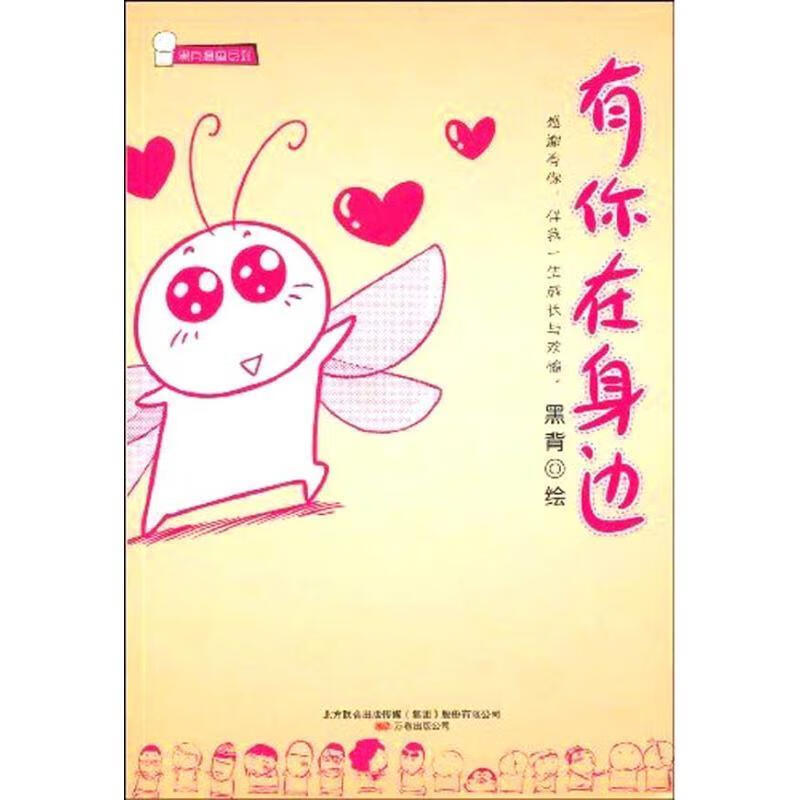 有你在身边【正版好书,下单速发】