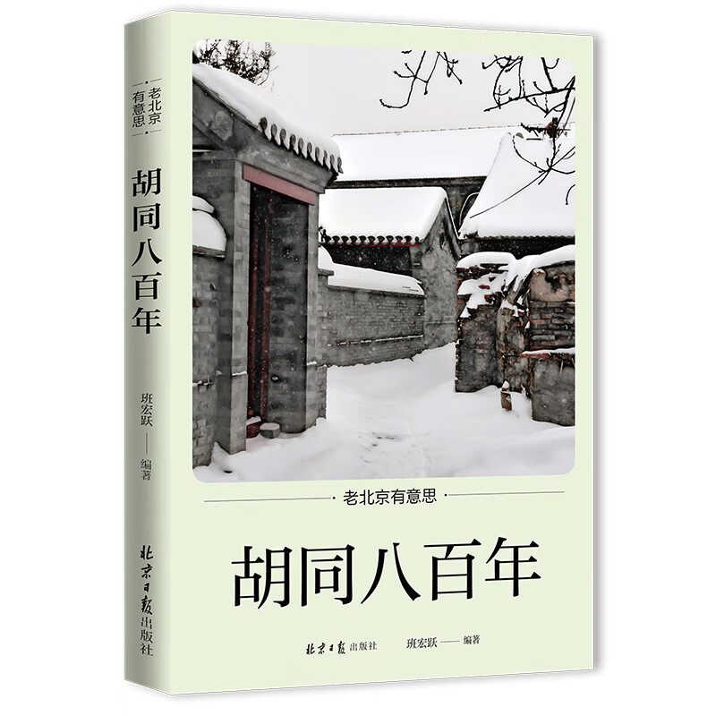 胡同八百年/老北京有意思