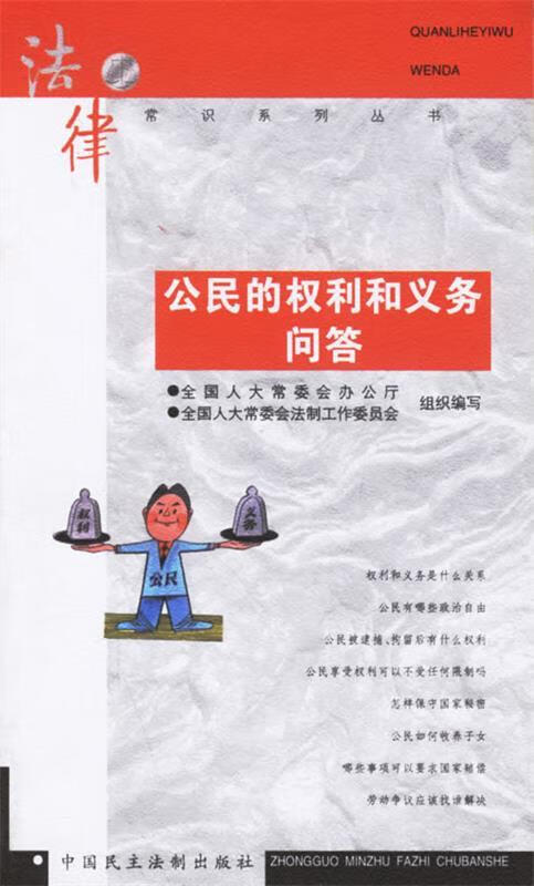 公民的权利和义务问答 全国人大常委会办公厅,全国人大常委会法制工作