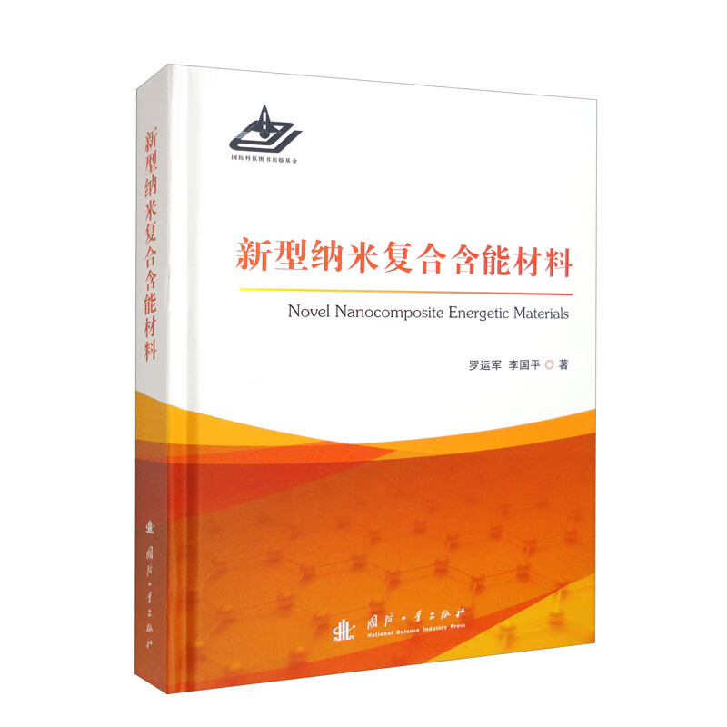 新型纳米复合含能材料