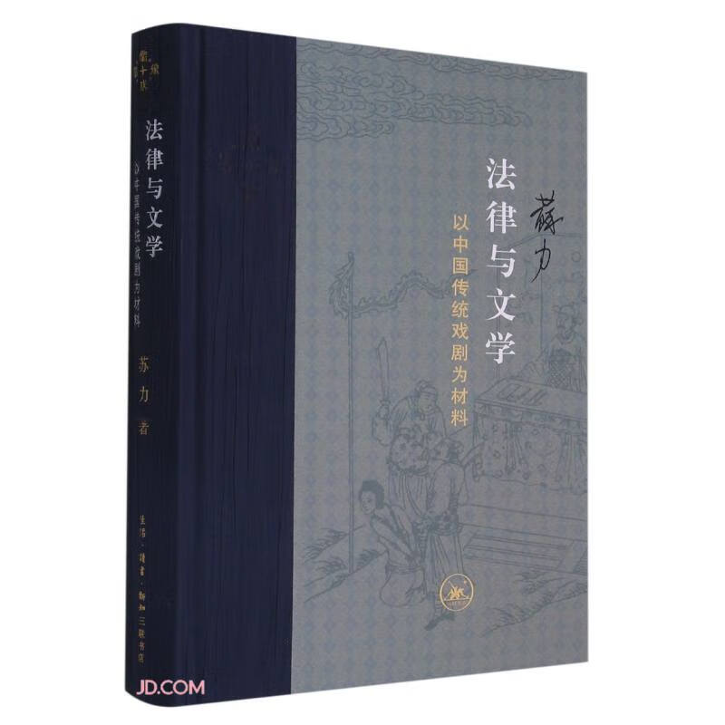 法律与文学(以中国传统戏剧为材料)(精)属于什么档次？