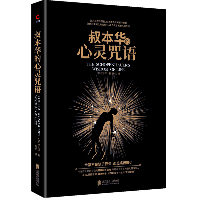叔本华的心灵咒语