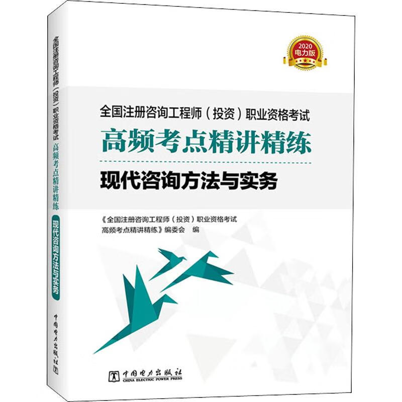 现代咨询方法与实务 电力版 2020