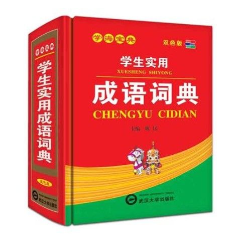 生新华字典成语词典小词典同义近义反义词组词造句多功能 成语词典 小学通用