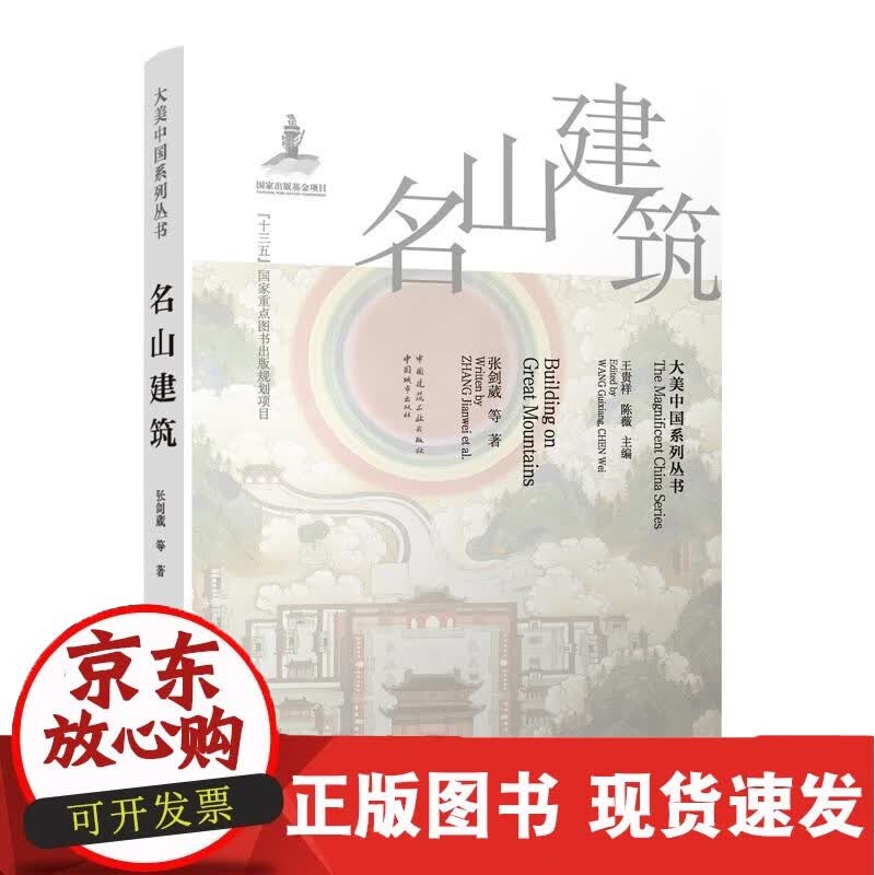 名山建筑/大美中国系列丛书