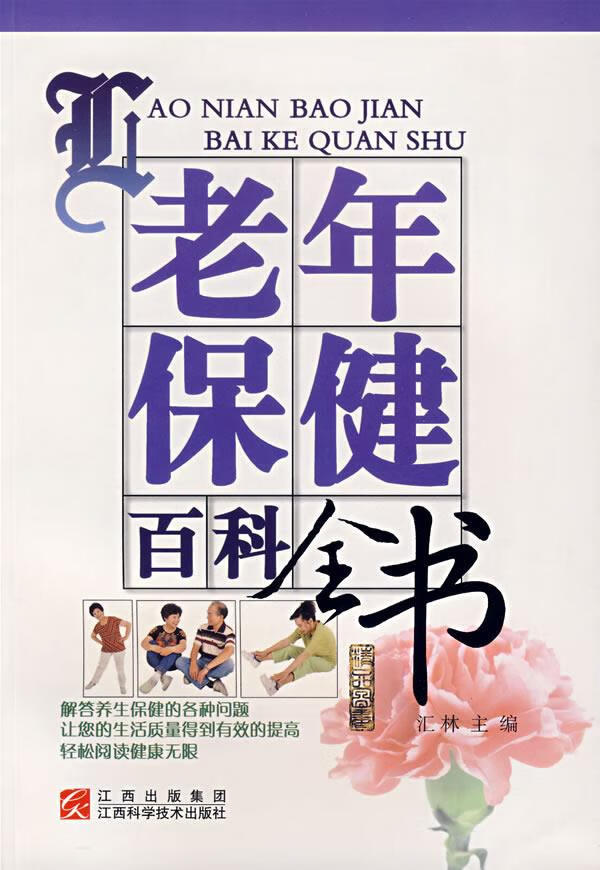 老年保健百科全书【正版图书，放心购买】