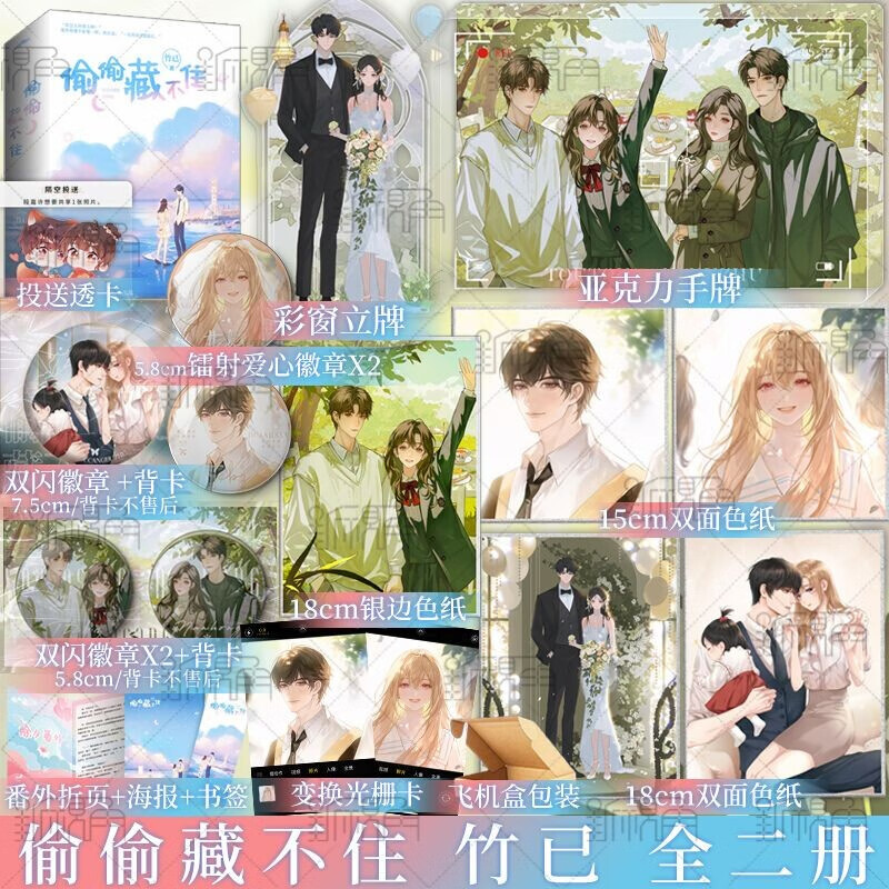 元旦返场新赠品 偷偷藏不住小说实体书 全2册 竹已著难哄/奶油味暗恋作者青春文学校园言情小说书籍 新视角图书正版 偷偷藏不住
