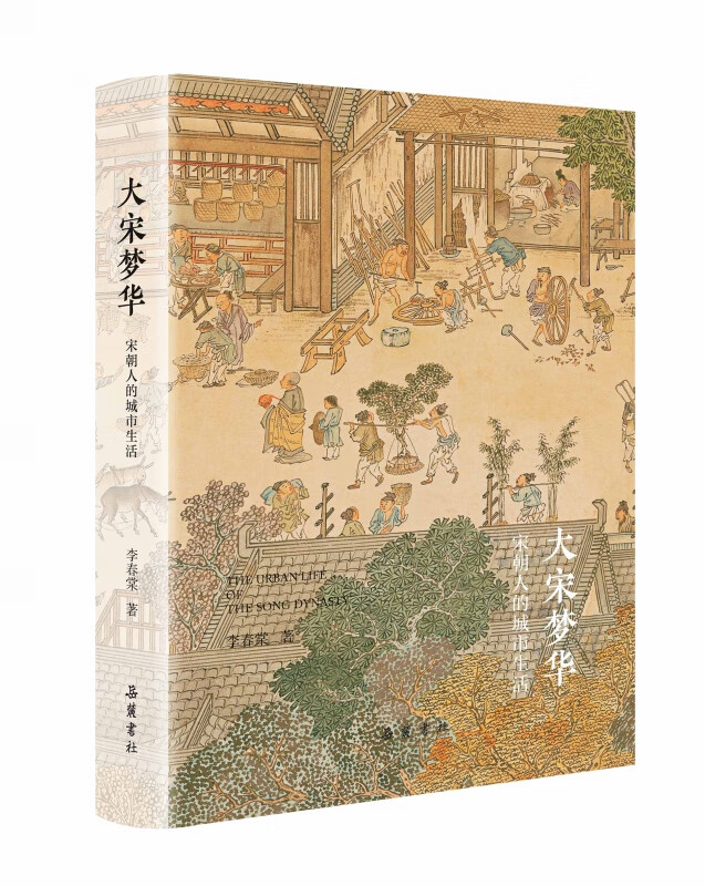 大宋梦华：宋朝人的城市生活
