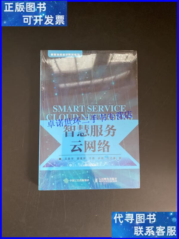 【二手9成新】智慧服务云网络（未拆封） /王敬宇 人民邮电出版社