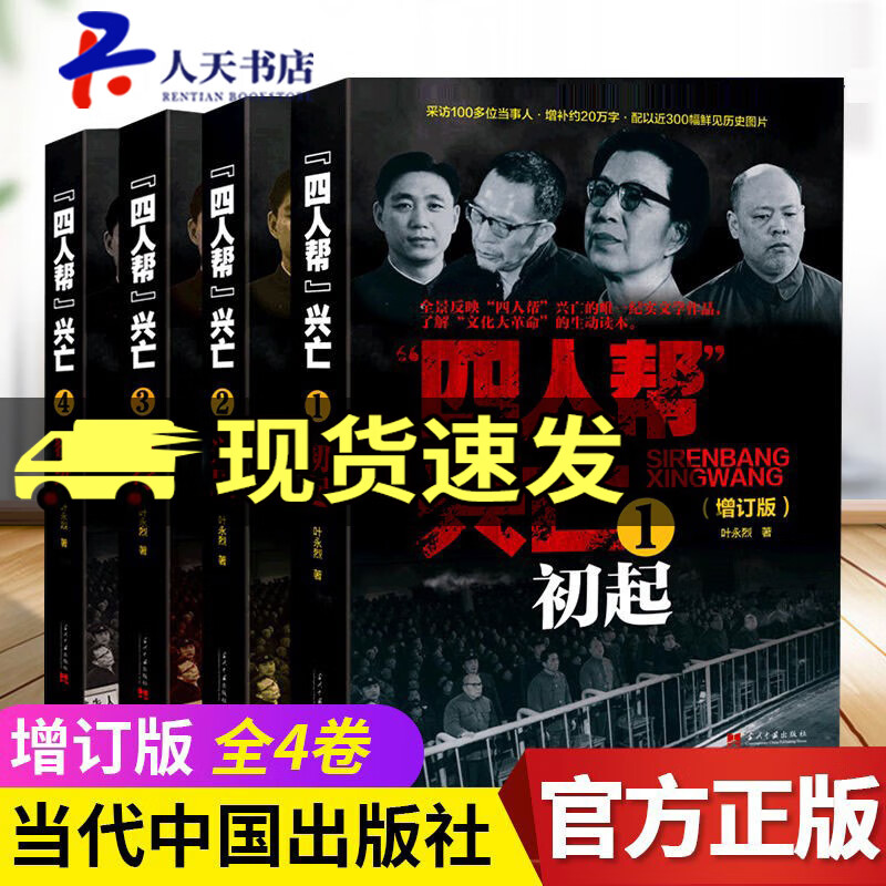 预售 四人帮兴亡(增订版)全4册 叶永烈 著 中国通史中国近代史 四人帮