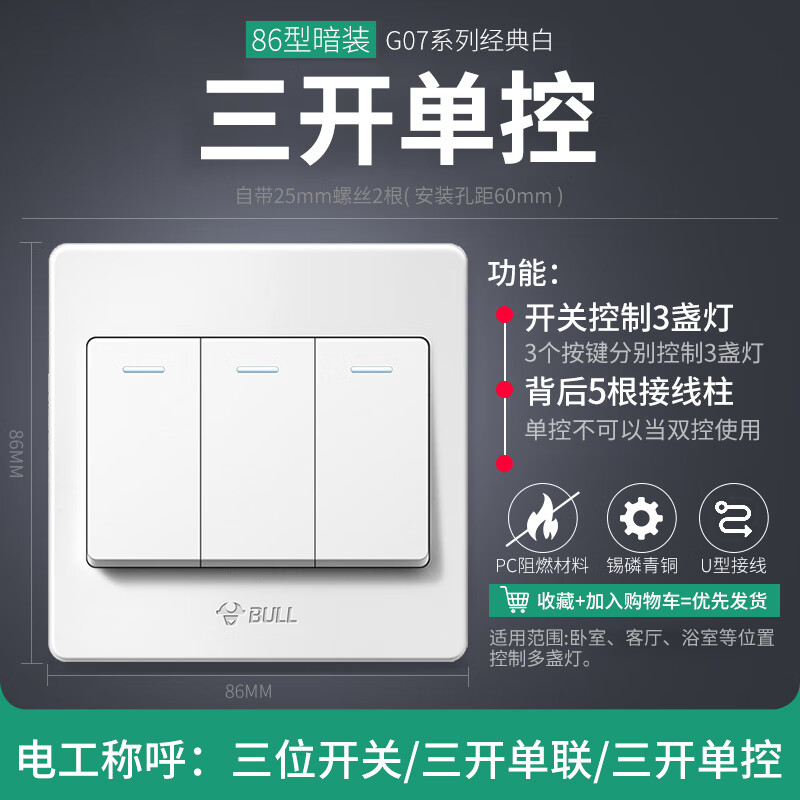 公牛开关床头电灯三开开关墙面三位单联家用面板三联单控灯控按钮 [g