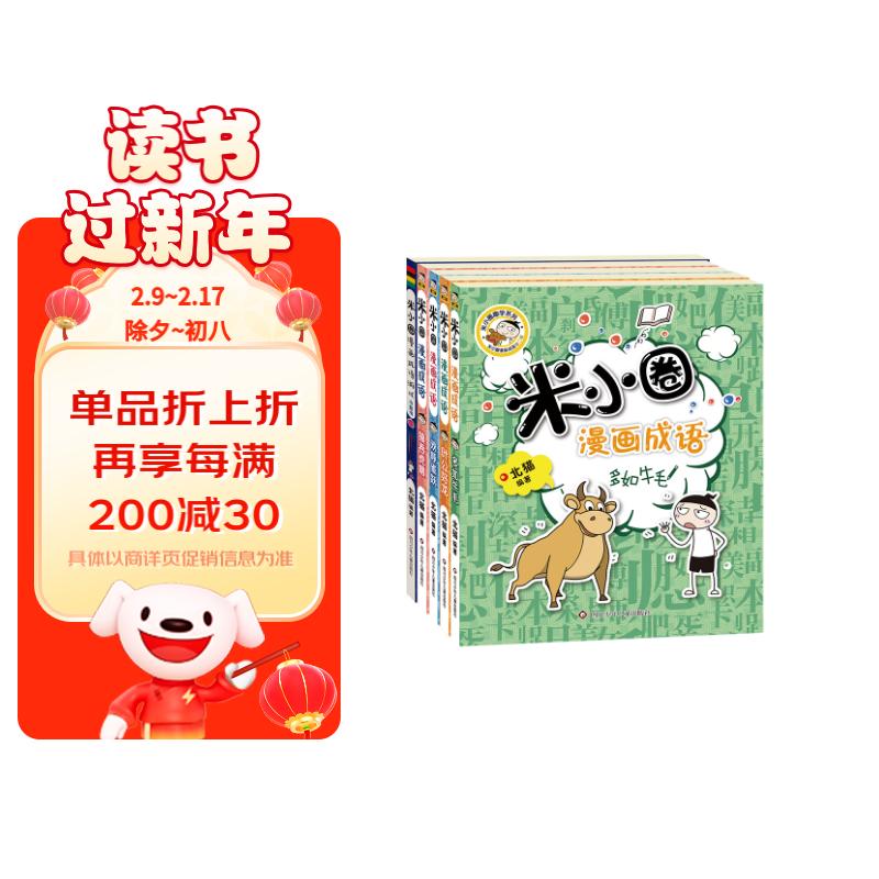 米小圈漫画成语（套装共5册）【狼吞虎咽+多如牛毛+欢呼雀跃+叶公好龙+漫画成语游戏小蓝书】 课外阅读 暑期阅读 课外书