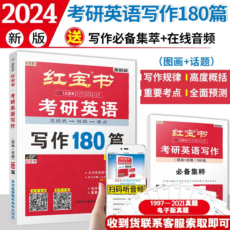 红宝书2024考研英语 写作180篇 考研英语历年真题作文范文 满分背诵高分写作 适用于英语一英语二