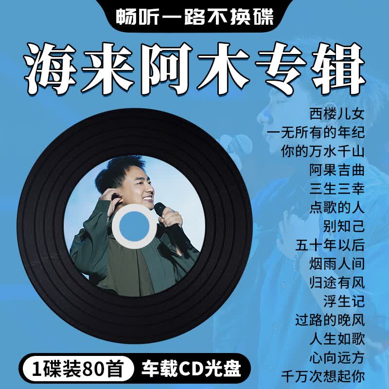 山头林村海来阿木专辑车载cd碟片流行歌曲西楼儿女无损高音质车用音乐光盘 用音乐光盘