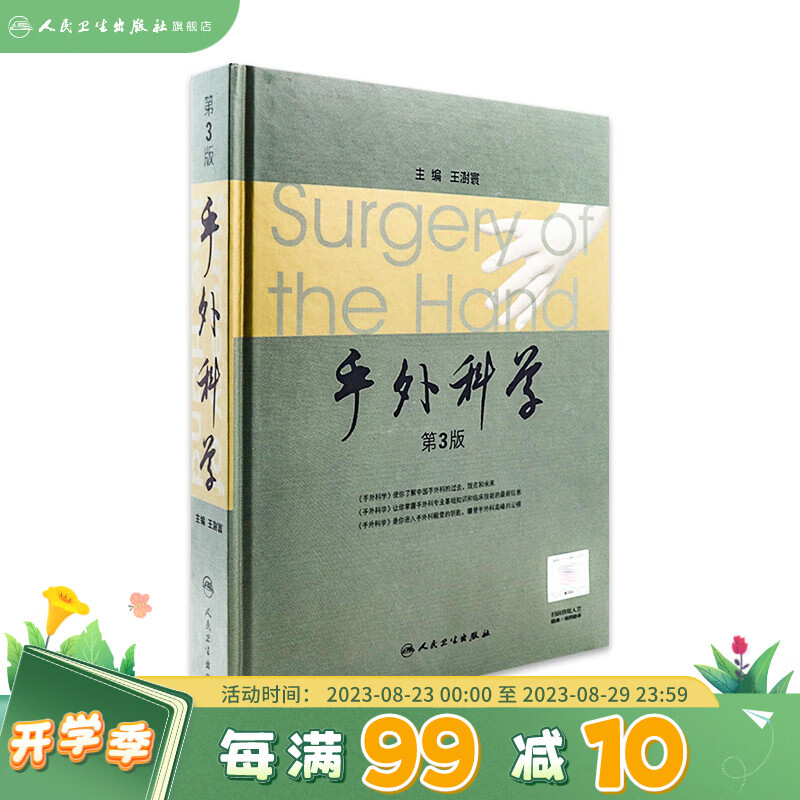 手外科学（第3版）9787117145749