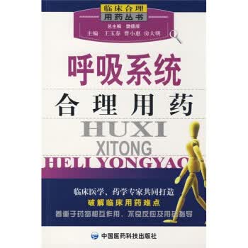 呼吸系统合理用药【正版好书，下单速发】