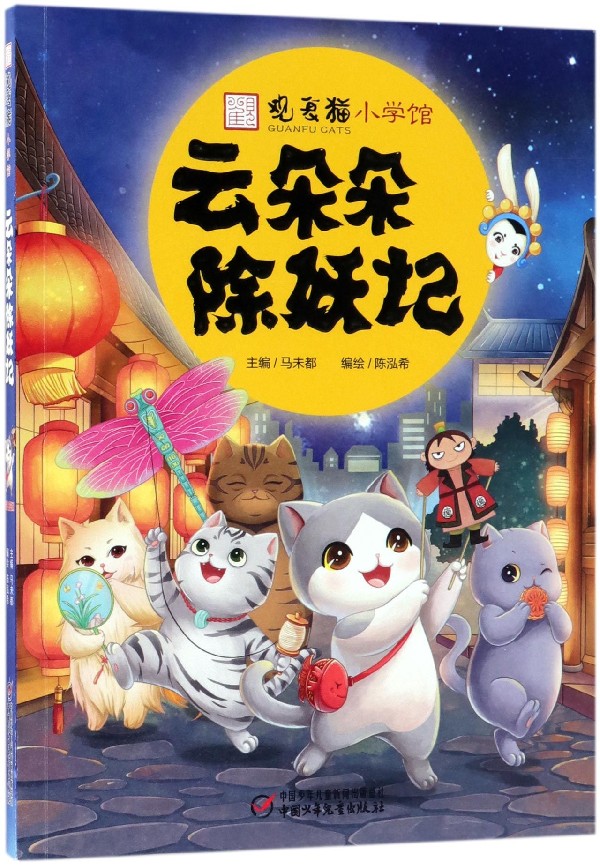 云朵朵除妖记/观复猫小学馆
