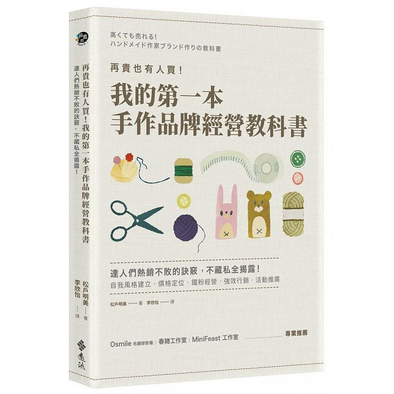再贵也有人买！我的di一本手作品牌经营教科书 杂货 手作创业 台版原版 松户明美 远流 港台图书