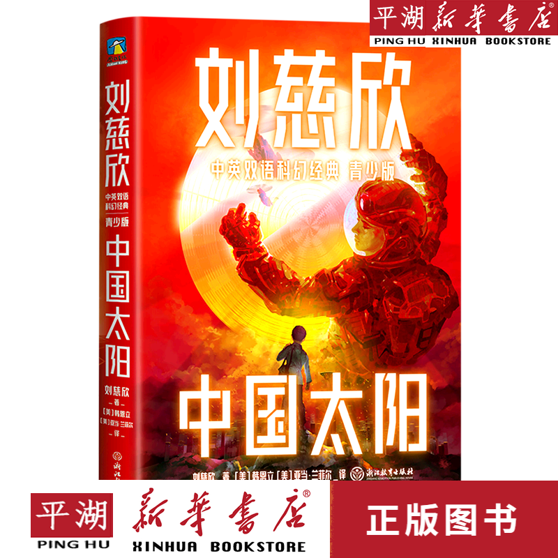 【新华书店正版书籍】中国太阳(青少版)/刘慈欣中英双语科幻经典 儿童